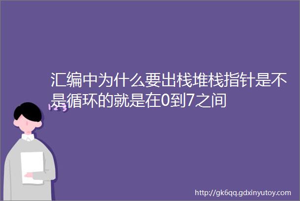 汇编中为什么要出栈堆栈指针是不是循环的就是在0到7之间